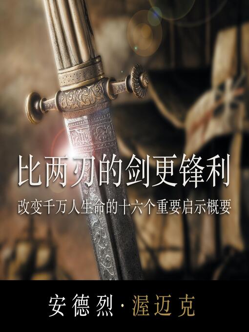 Title details for 比两刃的剑更锋利 by 安德烈·渥迈克 - Available